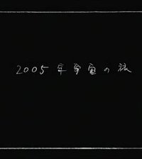 2005年宇宙之旅