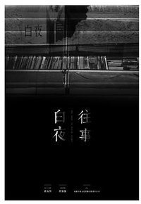 白夜往事