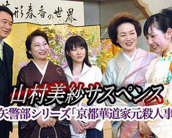 山村美纱悬疑剧 狩矢警部系列 京都花道家元杀人事件