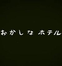 Okashina酒店
