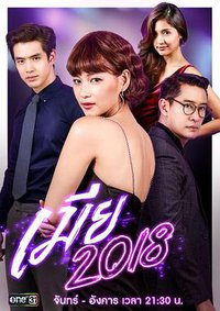 The Fierce Wife Thai