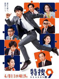 特搜9 (特捜9 第三季)