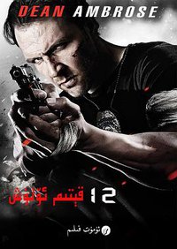 12回合3：致命禁闭