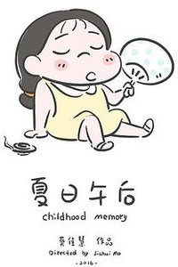 夏日午后