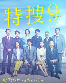 特搜9 (特捜9 第四季)