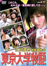东京大学物语