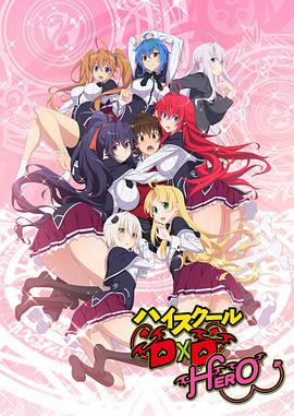 ハイスクールD×D (High School D×D HERO)