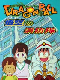 龙珠SP2 悟空的消防隊