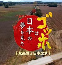 梵高做了日本之梦