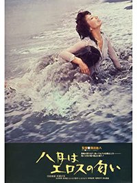 八月：爱欲的芬芳