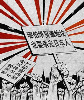 九一八，看中国人的日本观