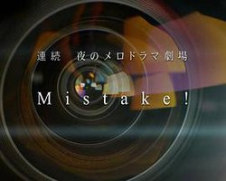 SMAP×SMAP 連続 夜のメロドラマ劇場 Mistake!