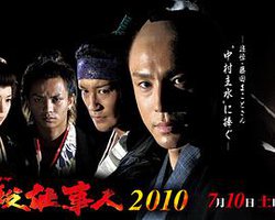 必杀仕事人2010