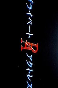 替身/私家女演員