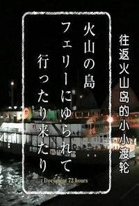 纪实72小时 往返火山岛的小小渡轮