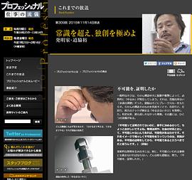职业人的作风：发明家・道脇裕