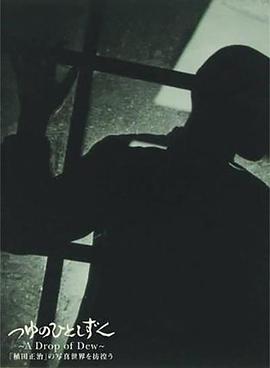 つゆのひとしずく 〜「植田正治」の写真世界を彷徨う〜