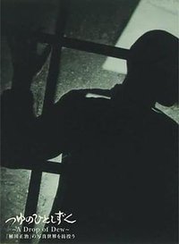 つゆのひとしずく 〜「植田正治」の写真世界を彷徨う〜