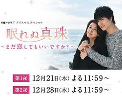 不眠的珍珠：我可以再恋爱吗？