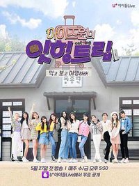 IZ*ONE的Eat-ing Trip