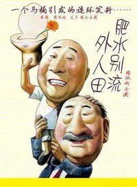 肥水别流外人田