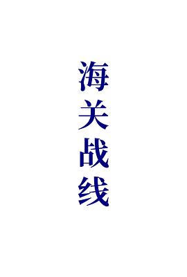 海关战线