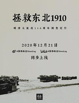 拯救东北 1910