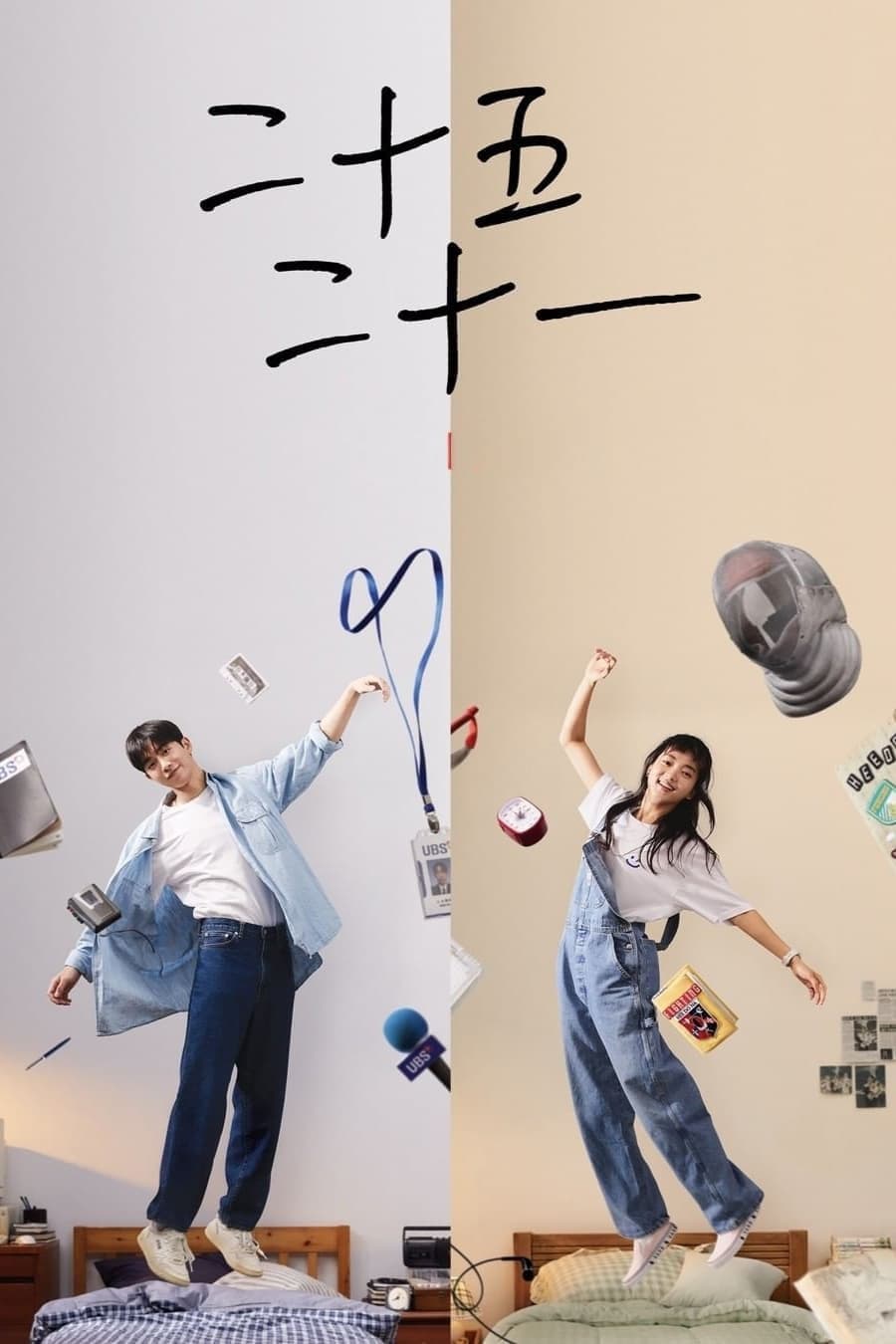 二十五,二十一