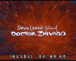 大卫·里恩的《日瓦戈医生》电影