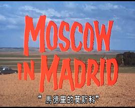 《日瓦戈医生》：在马德里的莫斯科
