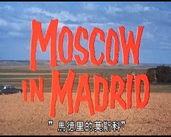 《日瓦戈医生》：在马德里的莫斯科