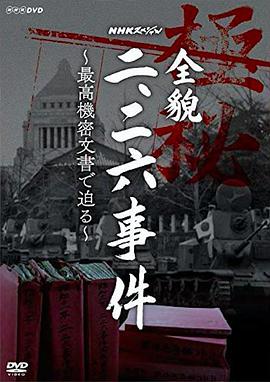 NHKスペシャル「全貌二・二六事件」最高機密文書に迫る