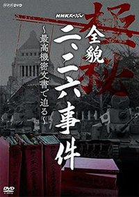 NHKスペシャル「全貌二・二六事件」最高機密文書に迫る