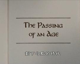 《指环王3》:时代的逝去