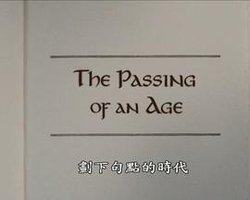 《指环王3》:时代的逝去