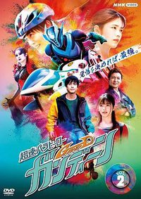 超速平行英雄 甘丁