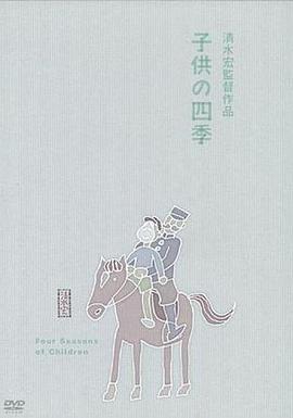 童年的四季 秋冬之卷