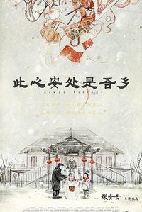 此心安处是吾乡