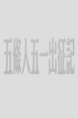 五条人五一出征记