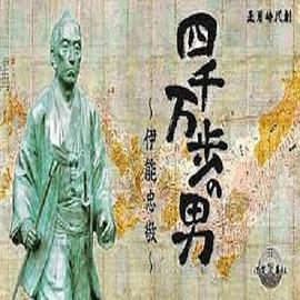 四千万步之男·伊能忠敬