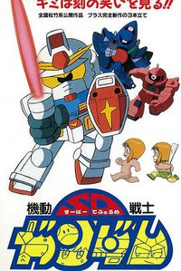 机动战士SD高达