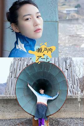 瀬戸内×アート 瀬戸芸とわたし ~のんがめぐる早春アート旅~