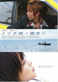 イツカ波ノ彼方ニ