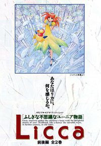 Licca ふしぎな不思議なユーニア物語