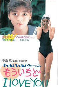 Doki Doki ヴァージン もういちど I LOVE YOU