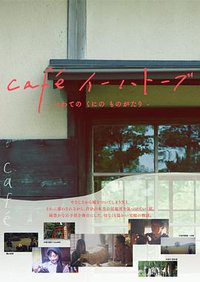 café イーハトーブ - いわての くにの ものがたり -