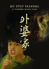 外婆家