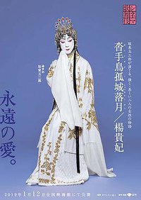 电影歌舞伎杨贵妃