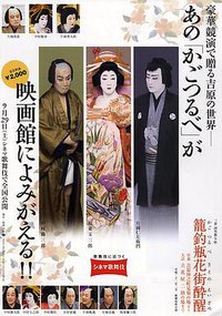 シネマ歌舞伎 籠釣瓶花街酔醒