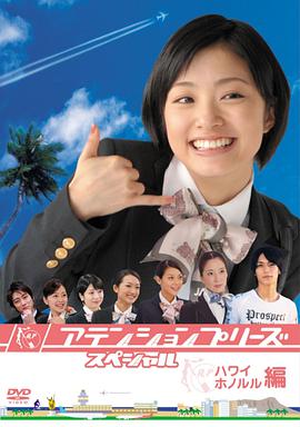 甜心空姐特别篇：夏威夷·檀香山